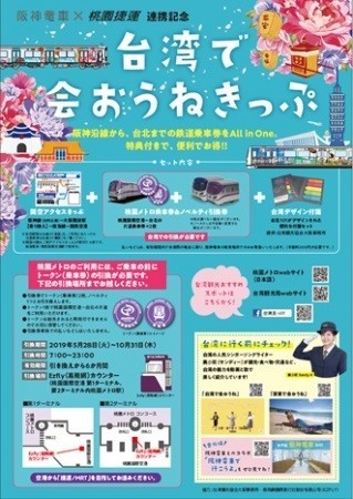 台北旅行、到着後も鉄道切符買わなくてＯＫ　「台湾で会おうねきっぷ」