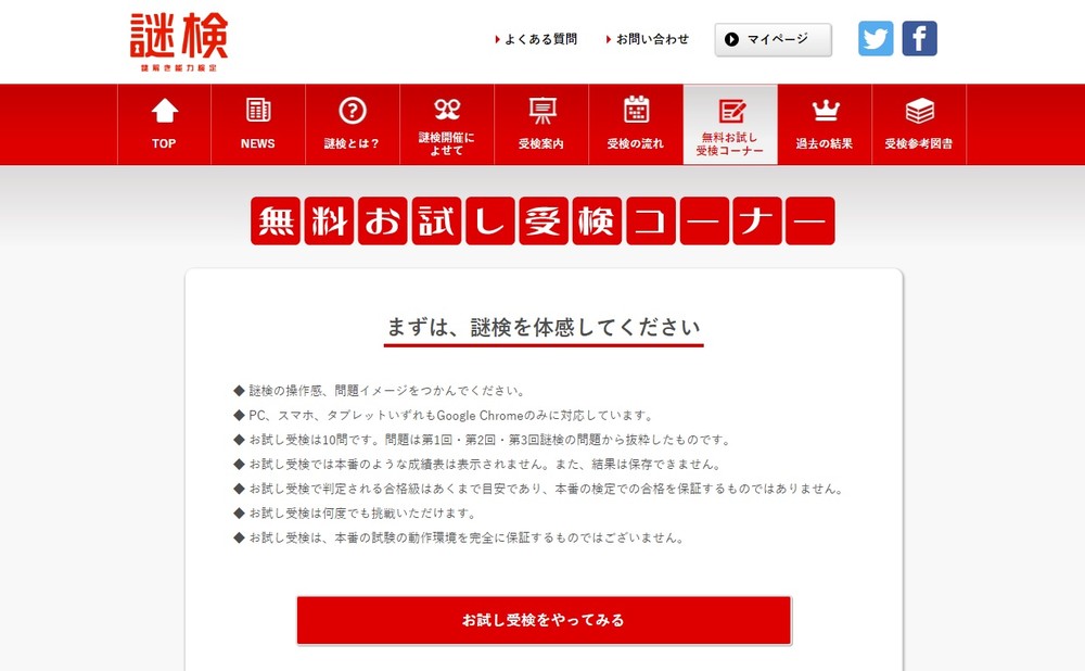 「謎解き能力検定」公式ウェブサイト「無料お試し受験コーナー」のスクリーンショット