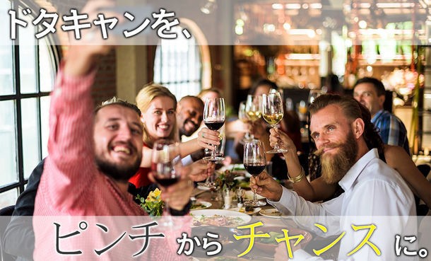 だれでも使える飲食店ドタキャン対策アプリ　「ドタキャンペーン」