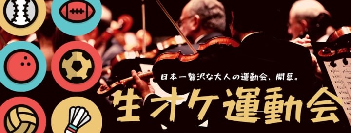 「ウィリアムテル序曲」に「剣の舞」　運動会でオーケストラが生演奏しちゃう