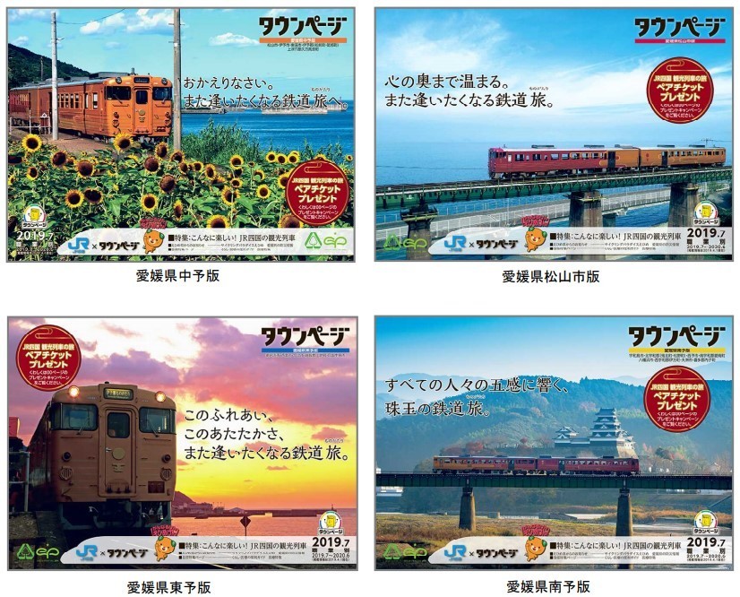 人気観光列車が「タウンページ」表紙　愛媛県内で発行の4誌に