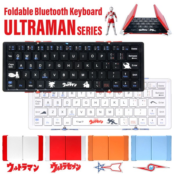 「ウルトラマン」「ウルトラセブン」の3つ折りブルートゥースキーボード