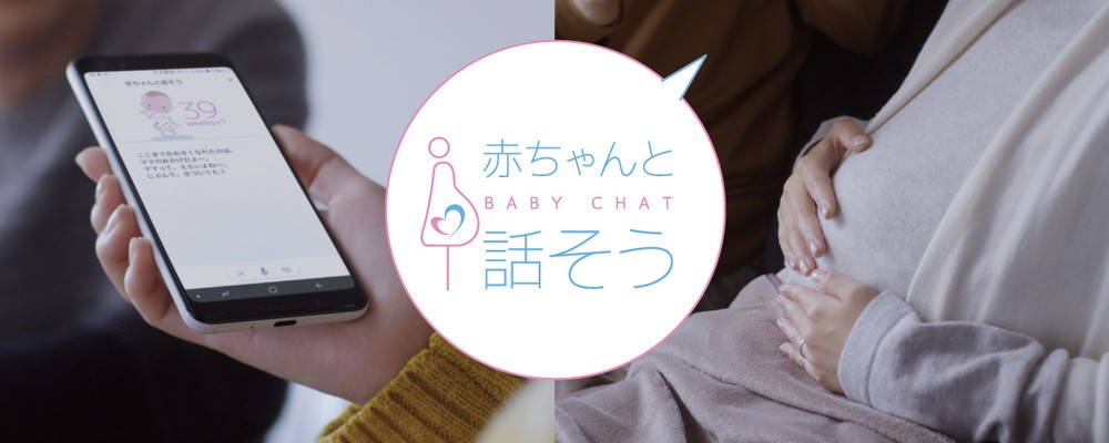 アプリで赤ちゃんと会話して「胎教」に　妊娠中の女性のメンタルサポート