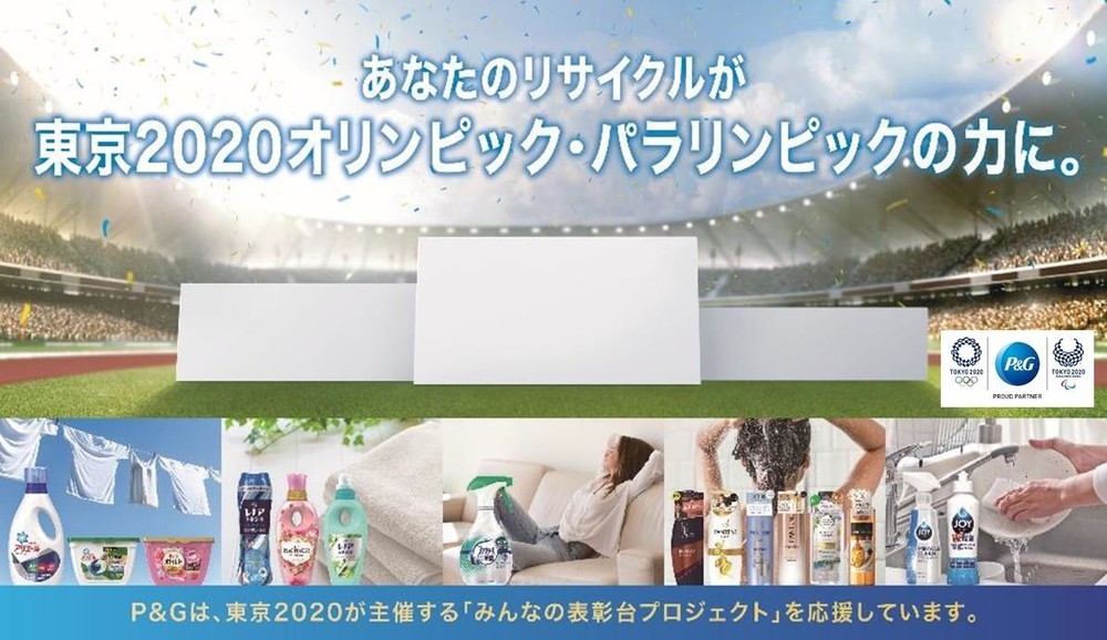 使用済みプラ容器が東京五輪の表彰台に　「みんなの表彰台プロジェクト」にP＆G参画