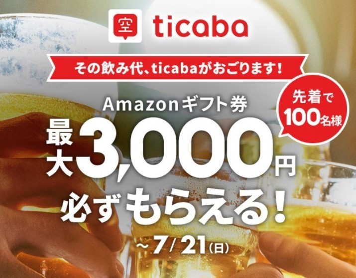 最大3000円分が戻ってくる　 飲食店予約アプリ「ticaba」キャンペーン