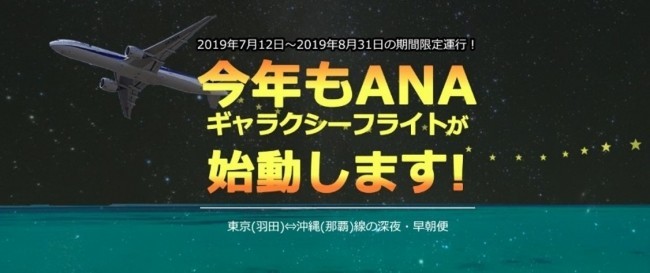 羽田発沖縄行き「ANAギャラクシーフライト」期間限定運航