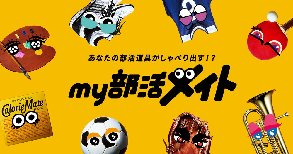 部活道具が人気声優の声で応援　自分だけの相棒が作れる「my 部活メイト」