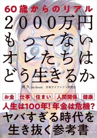 2000万円の貯金がなかったら...　年金崩壊時代を生き抜くために