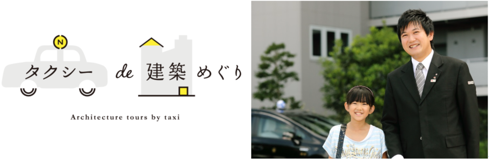 東京の名建築をタクシーで巡る