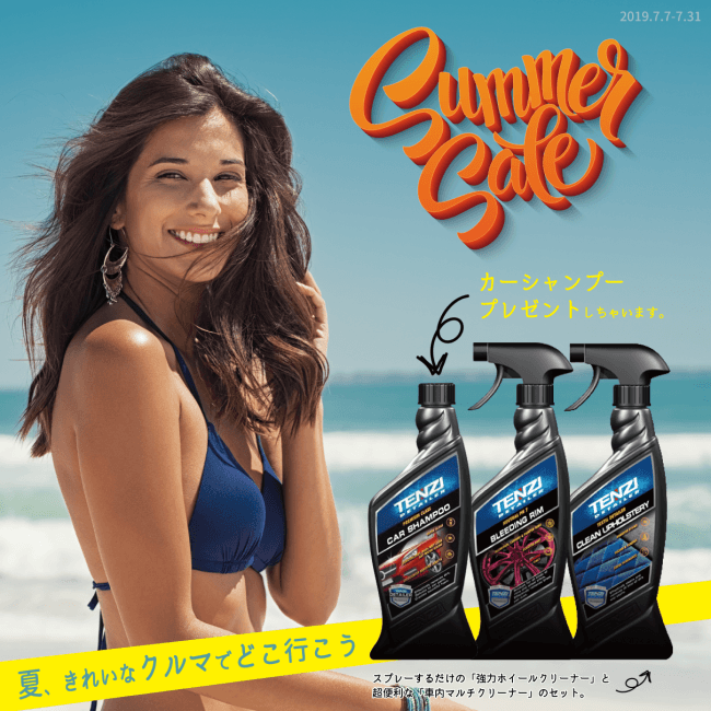 人気商品セット購入でカーシャンプー無料の「Summer セール」
