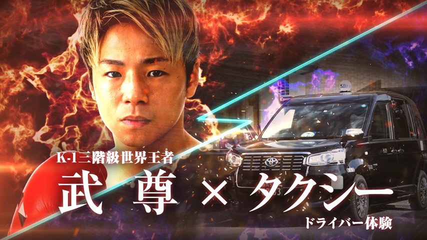 武尊選手が体験入社するウェブCM