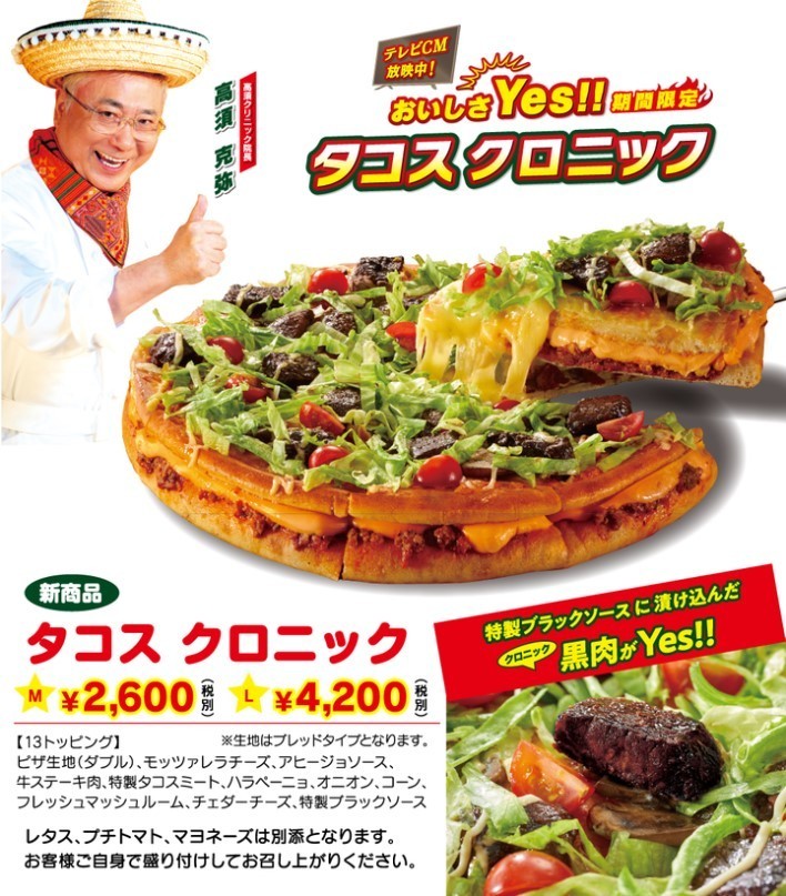 高須クリニック院長イメージキャラのピザ　その名も「タコスクロニック」