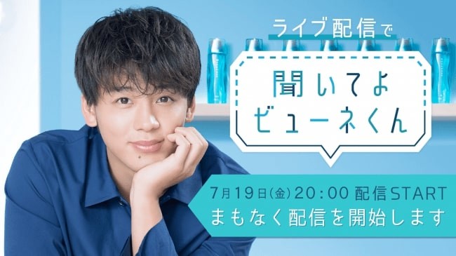 ファン歓喜！「ビューネくん」初ライブ配信　竹内涼真さんが肌の悩みに優しく答える