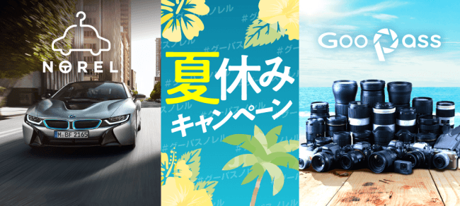 「令和最初の夏休み」何をする？　「予定」応募してBMWとカメラの無料レンタル権を