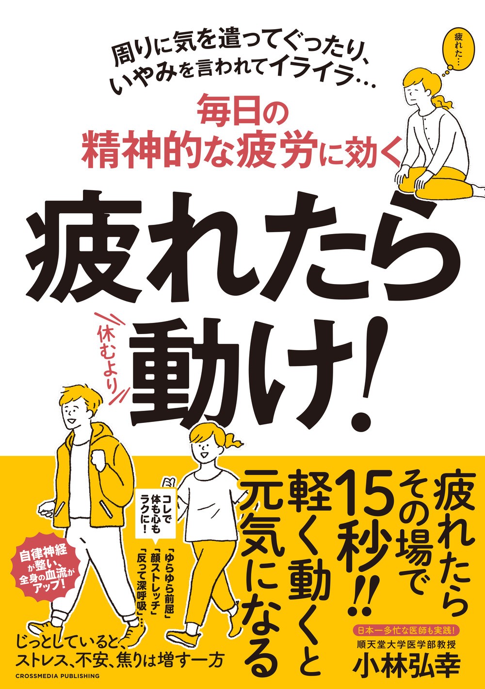 ゴロゴロしていては精神疲労増すばかり　ではどう対処する
