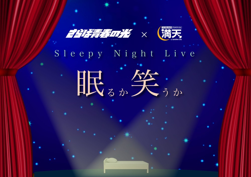 Sleepy Night Live ～眠るか笑うか～
