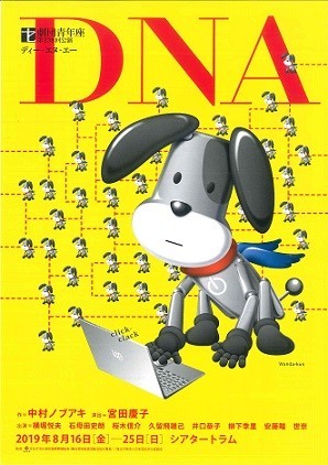 劇団青年座、8月に『DNA』上演　中村ノブアキ氏の新作