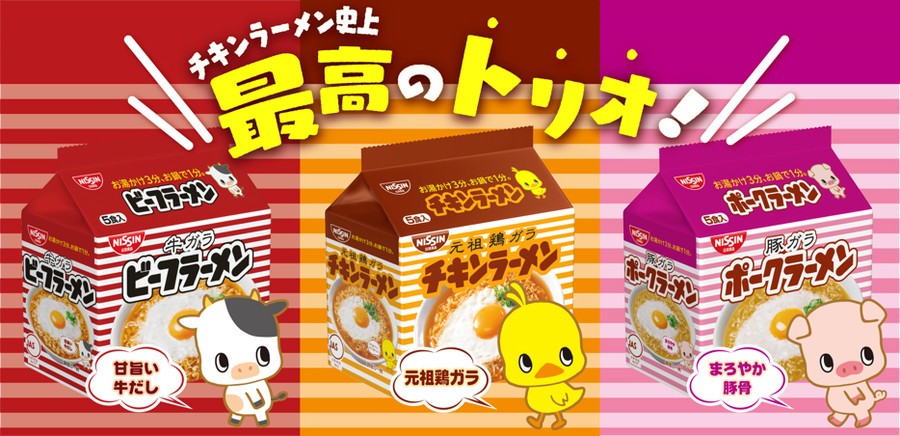 「チキンラーメン」に仲間が誕生　その名もズバリ「ビーフラーメン」「ポークラーメン」
