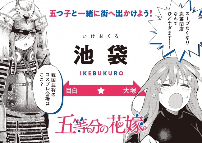 週刊少年マガジンの大ヒット作「五等分の花嫁」のラッピング電車