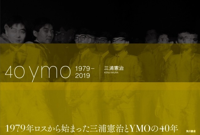 YMOの歴史を振り返る写真集