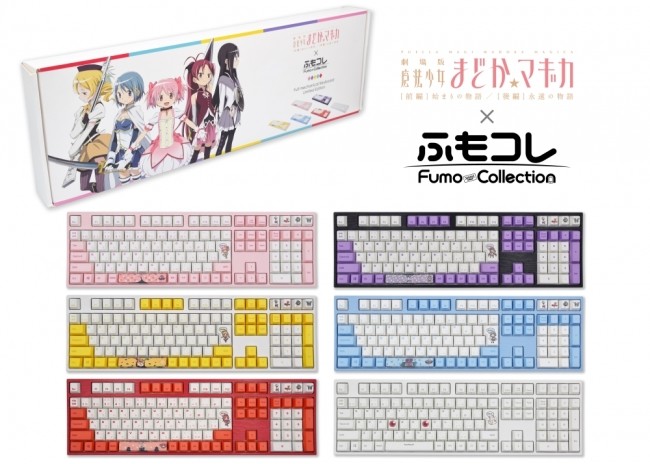 「魔法少女まどか☆マギカ」とコラボ フルメカニカルキーボード6種
