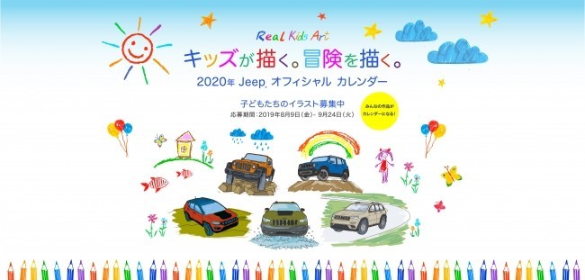 「Jeep Real Kids Art Campaign」　優秀作品はオフィシャルカレンダー掲載