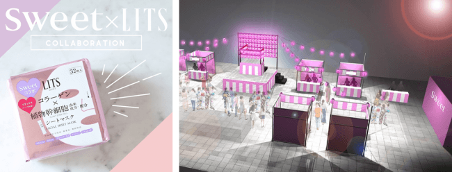 女性誌「sweet」とスキンケアブランド「LITS」コラボ 「パーフェクトリッチマスク」