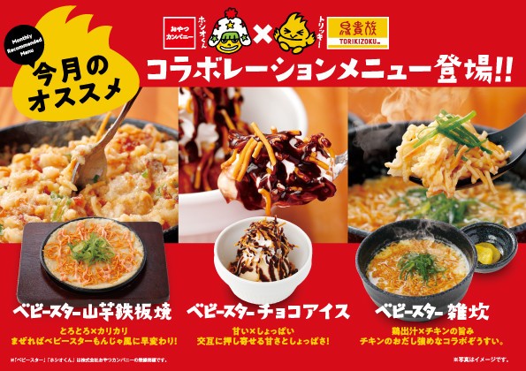 鳥貴族×ベビースターがダブルコラボ　甘じょっぱいデザートメニューも