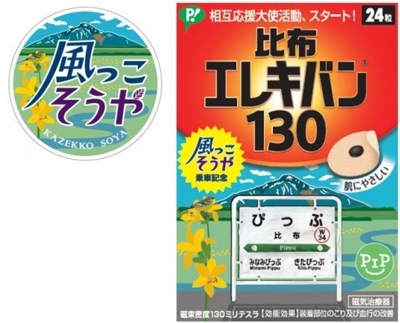 ピップが比布駅でエレキバン限定パッケージを配布　観光列車「風っこ　そうや」号記念