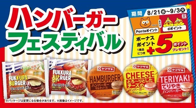 ローソンストア100で「ハンバーガーフェスティバル」Pontaとdポイントが貯まる