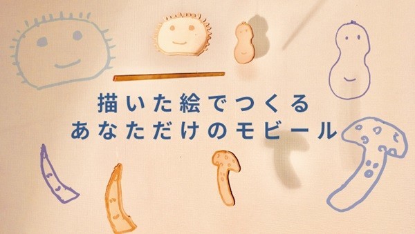 あなただけのモビール、描いた絵から作れる