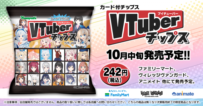 人気VTuber全16組のカードが手に入る！「VTuberチップス」