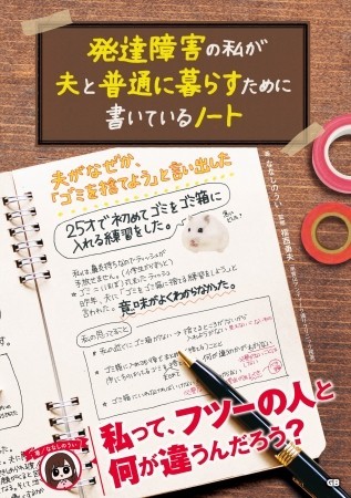 当事者が書いた発達障害トラブルの実例・対策ノート