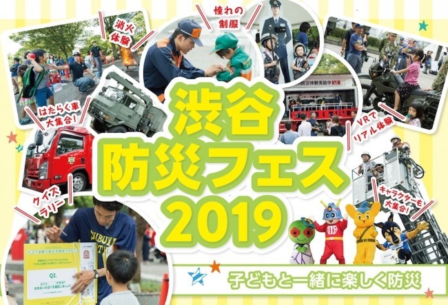 代々木公園で最新防災を体験「渋谷防災フェス2019」