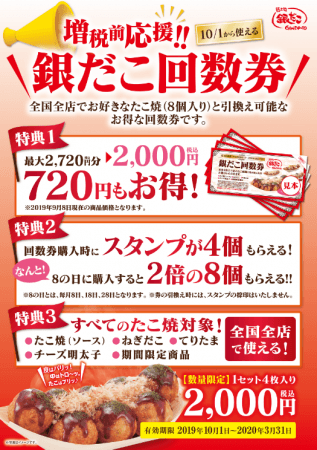 消費増税前に　最大720円分お得な「銀だこ回数券」