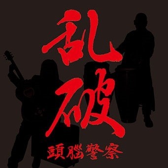 頭脳警察、50周年    <br/>     「ピリオドはない」