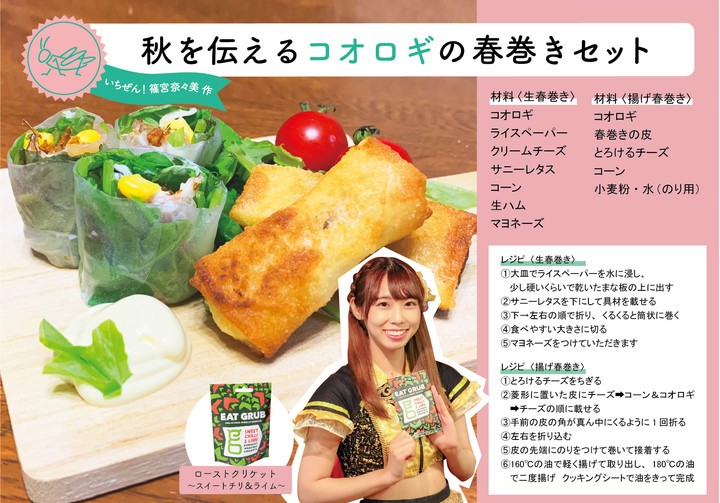 篠宮奈々美さんの考案の「秋を伝えるコオロギの春巻きセット」