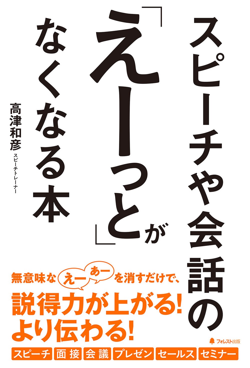 スピーチや会話の「えー」「あー」　消せば説得力アップする