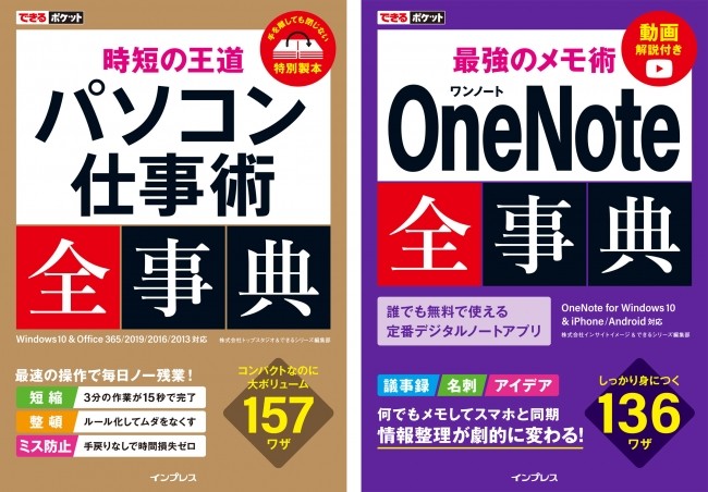 時短技とメモアプリを解説　「できるポケット全事典」から2冊