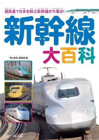 人気の新幹線をまるごと1冊に　親子で学べる「新幹線大百科」