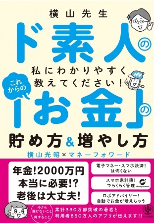 スマホアプリで家計管理　今さら聞けないお金の知識を学ぶ1冊