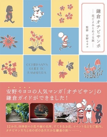 安野モヨコさんの漫画「オチビサン」とコラボ　鎌倉ガイドブック