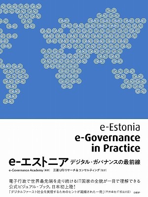 「デジタル・ガバメント」日本とエストニアの差はどこに