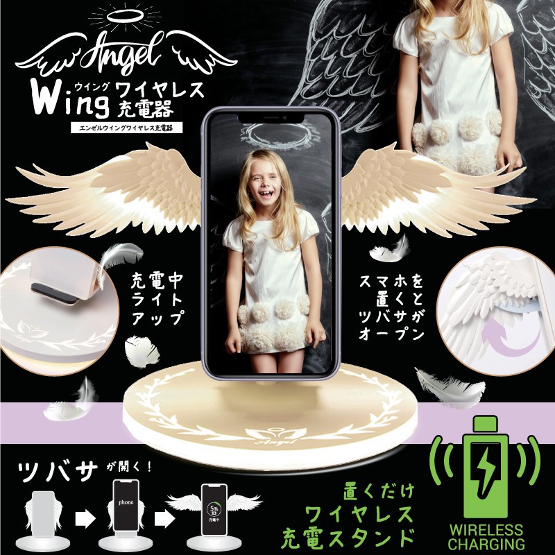 スマホを置くと「天使の翼」が開くワイヤレス充電器: J-CAST トレンド