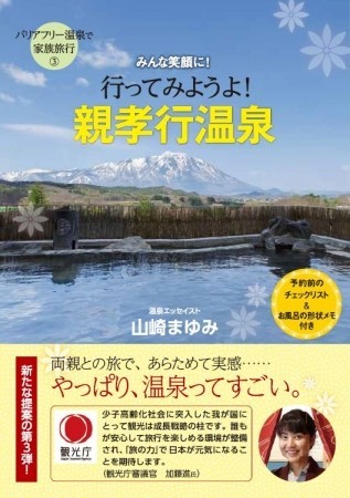 ハートフルな宿でみんな笑顔に　「行ってみようよ！親孝行温泉」