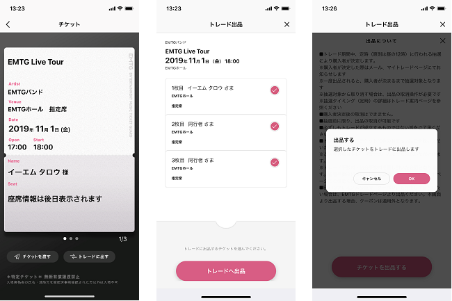 購入したチケットを簡単にトレード出品　「EMTG電子チケット」アプリに機能追加