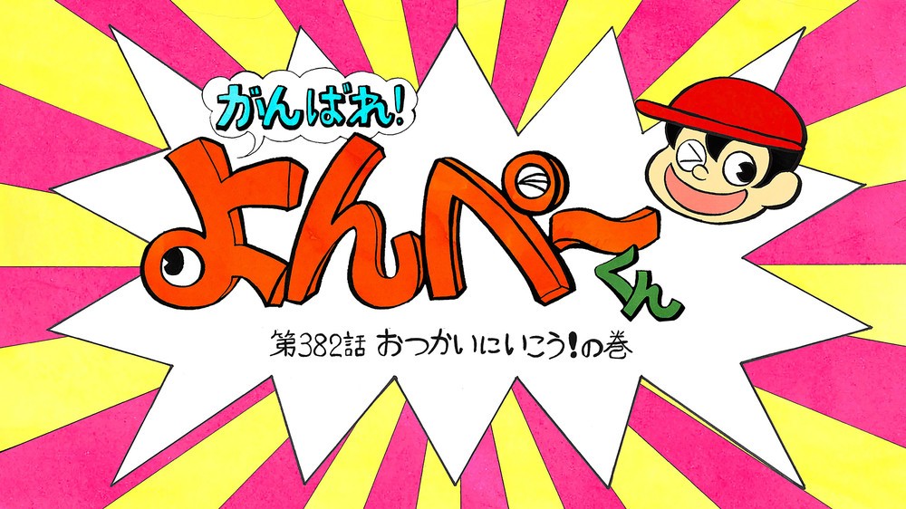 しょーたさんの映像作品「がんばれ!よんぺーくん」より(2)
