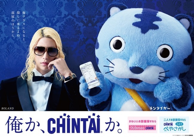 CMのキャッチコピーは「俺か、CHINTAIか。」
