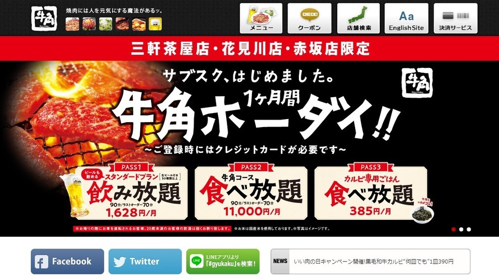 【飲食】牛角「月1万1000円」で焼き肉三昧　たった3回で元が取れる神サービス