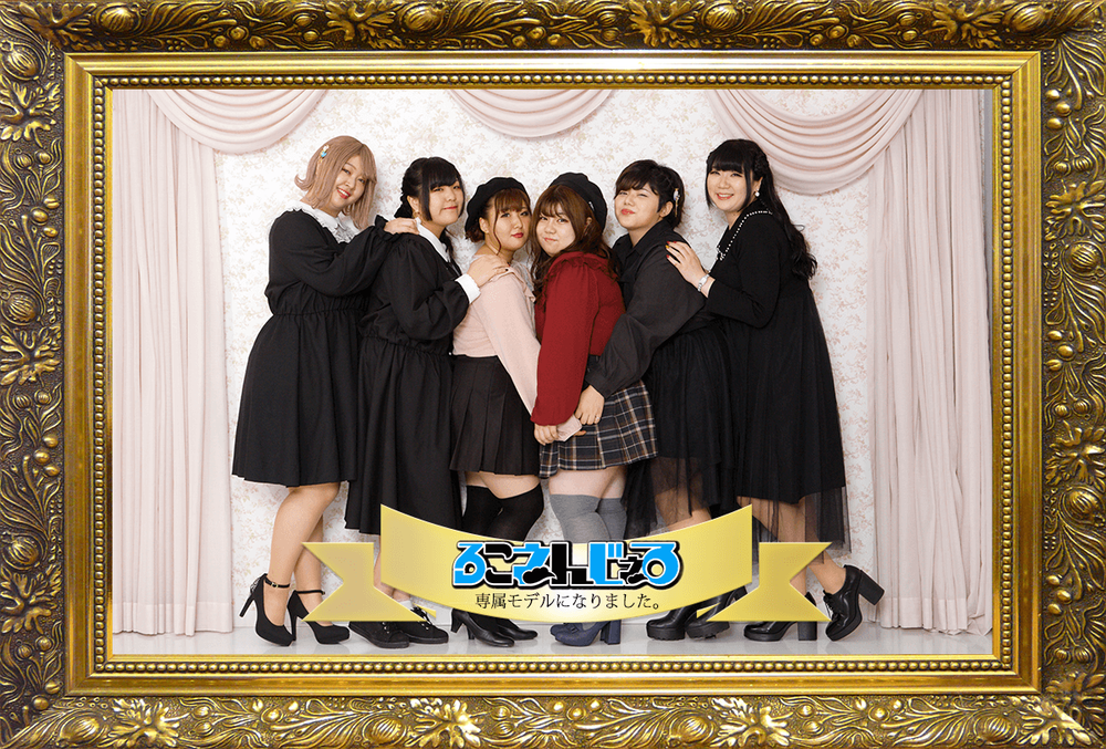 ブランドの専属モデルを務めるぽっちゃりアイドルグループ「ろこえんじぇる」（写真2）